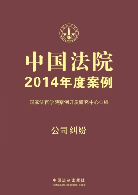 中国法院2014年度案例