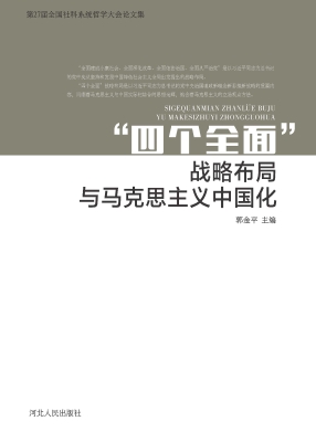 “四个全面”战略布局