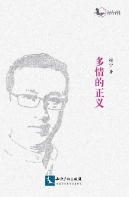 多情的正义