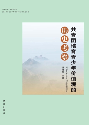 共青团培育青少年价值