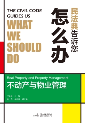 民法典告诉您怎么办—