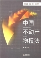 中国不动产物权法——