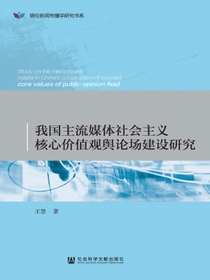 我国主流媒体社会主义