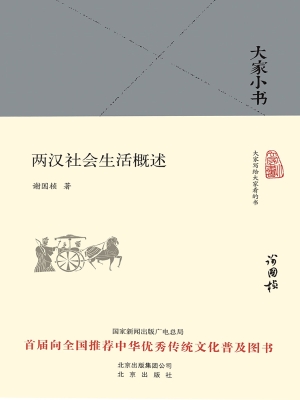 两汉社会生活概述