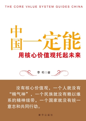 中国一定能——用核心