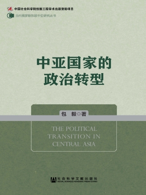 中亚国家的政治转型
