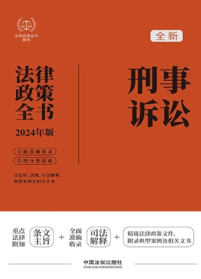 刑事诉讼法律政策全书