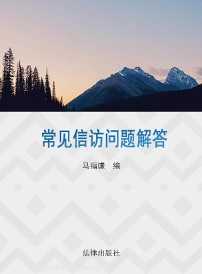 常见信访问题解答