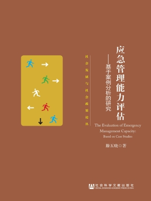 应急管理能力评估——