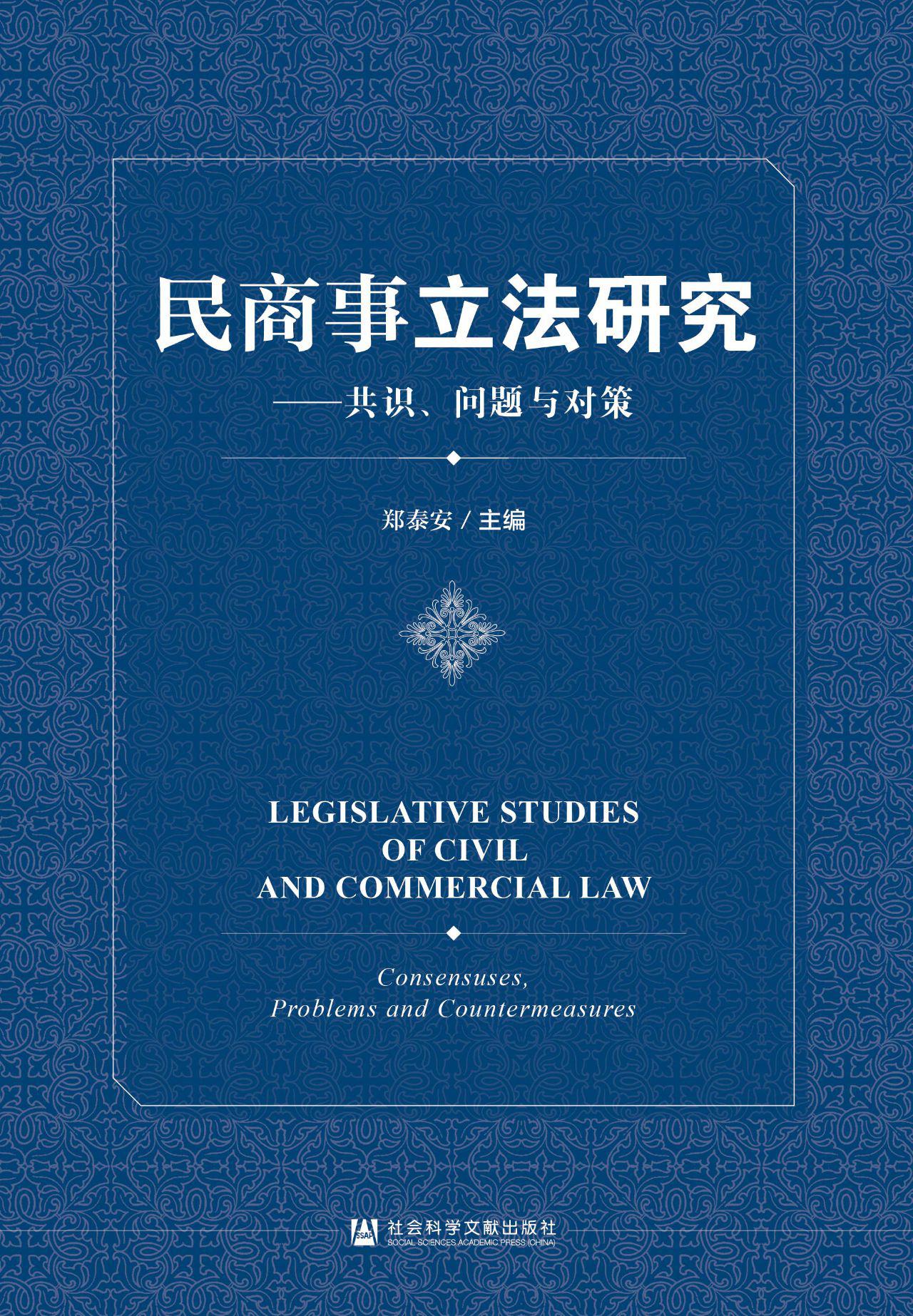 民商事立法研究：共识、