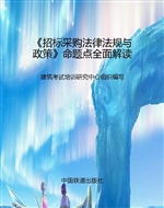《招标采购法律法规与