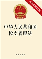 中华人民共和国枪支管