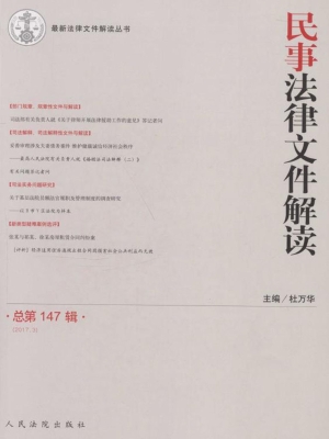 民事法律文件解读 201