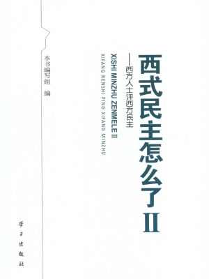 西式民主怎么了Ⅱ
