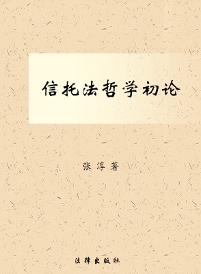 信托法哲学初论