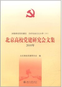 北京高校党建研究会文