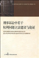 刑事诉讼中若干权利问