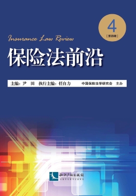 保险法前沿（第四辑）