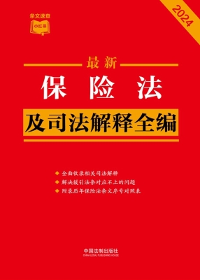 最新保险法及司法解释