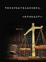中国资本市场若干重大