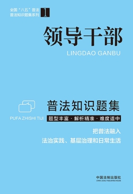 领导干部普法知识题集