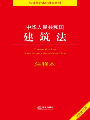中华人民共和国建筑法