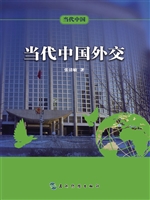 当代中国外交（中文版）