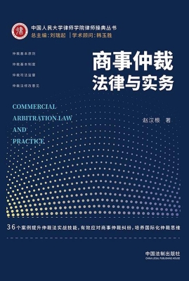商事仲裁法律与实务