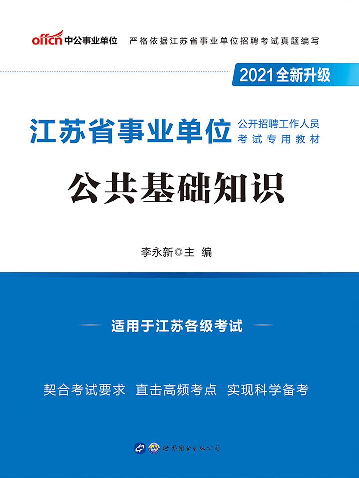 中公2021江苏省事业单