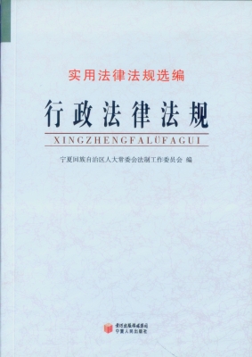 行政法律法规