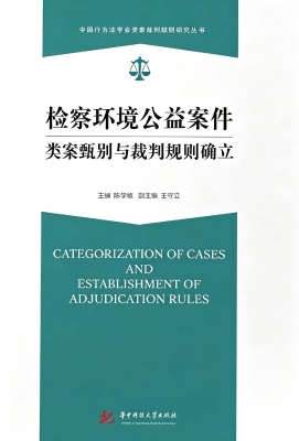 检察环境公益案件类案
