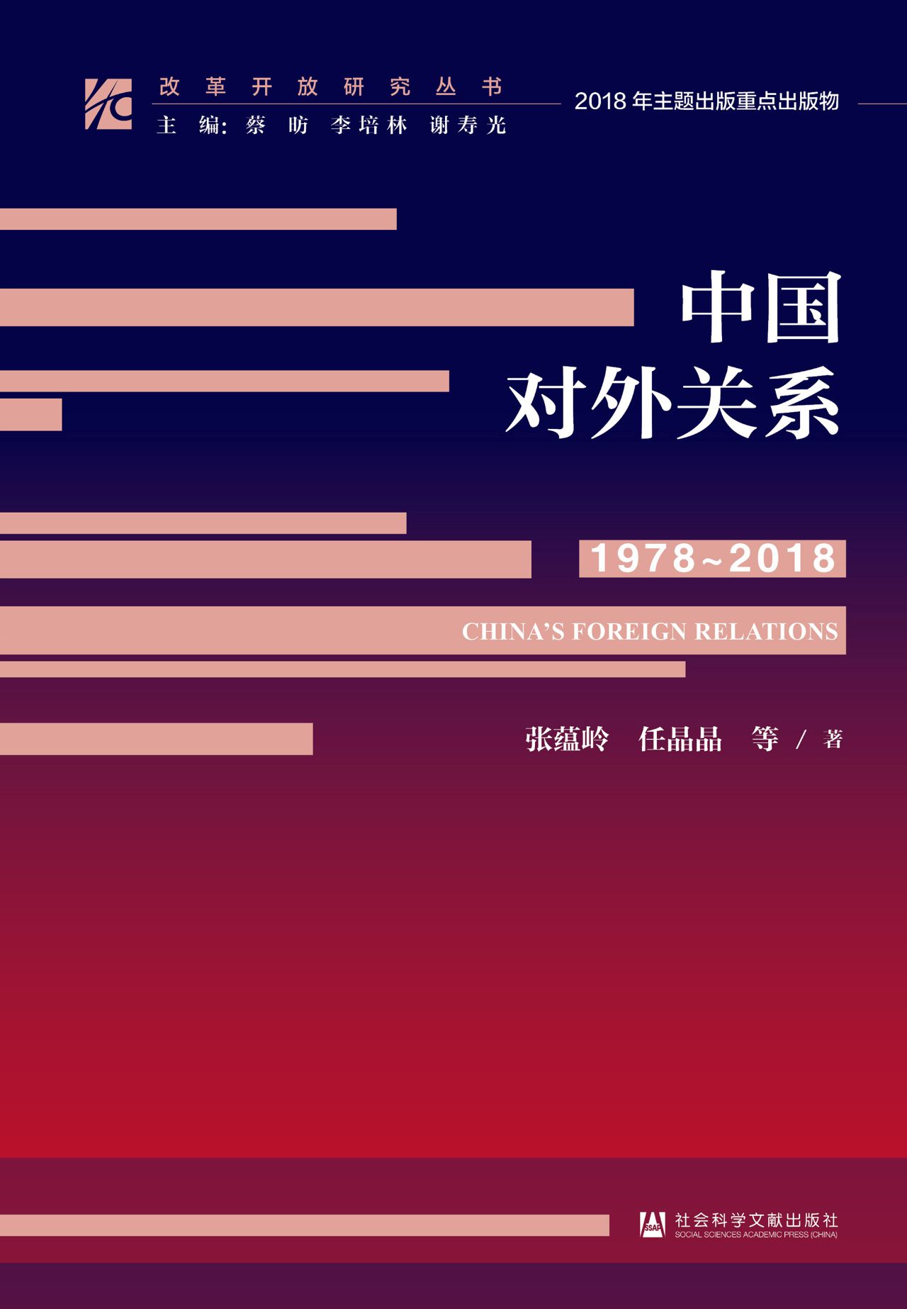 中国对外关系（1978～2018