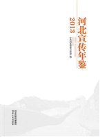 河北宣传年鉴（2013）