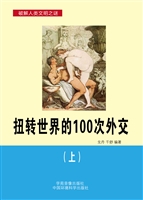 扭转世界的100次外交（