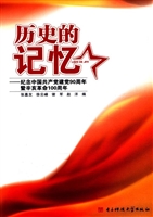 历史的记忆——纪念中