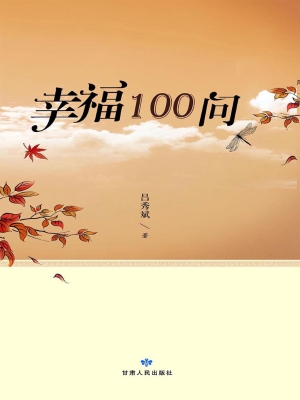 幸福100问