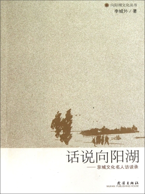 话说向阳湖