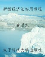 新编经济法实用教程
