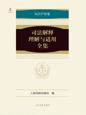 司法解释理解与适用全