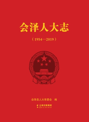 会泽人大志（1954-2019）