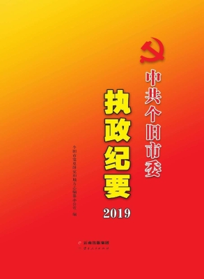 中共个旧市委执政纪要