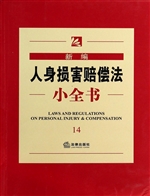 新编人身损害赔偿法小
