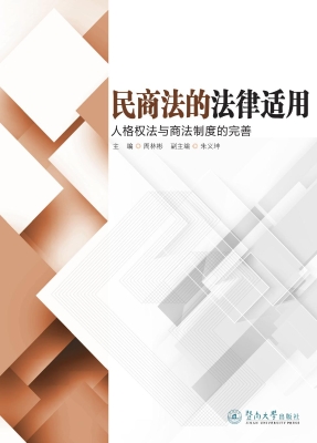 民商法的法律适用——