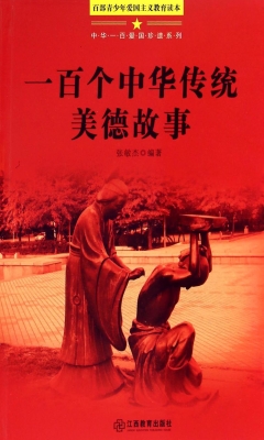 一百个中华传统美德故