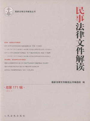民事法律文件解读 201
