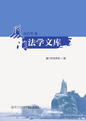 厦门法学文库（2021年卷