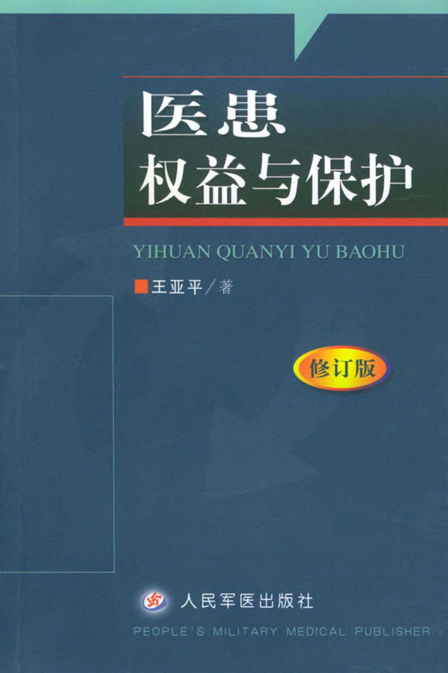 医患权益与保护