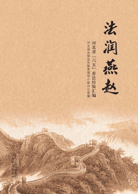 法润燕赵——河北省“