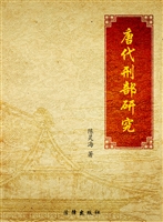 唐代刑部研究