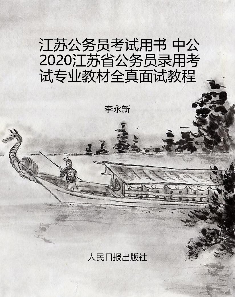 江苏公务员考试用书 